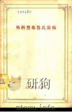 外科型布鲁氏菌病 1958 PDF电子版封面 14048·1637 (苏)安捷拉娃(Н.В.Антелава)著;贾振英译