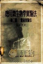 应用微生物学实验法 第1篇 酵母实验法 1951 PDF电子版封面 方心芳撰