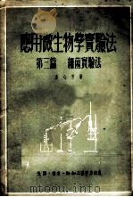 应用微生物学实验法 第3篇 细菌实验法 1951 PDF电子版封面 方心芳著