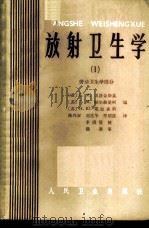 放射卫生学 劳动卫生学部分 1965 PDF电子版封面 14048·3061 (苏)戈洛金斯基(С.М.Городинский)等著;陈兴