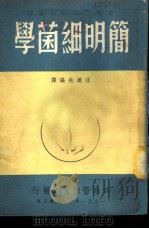 简明细菌学（1948 PDF版）