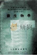 微生物学 1954 PDF电子版封面 荆永志等编著
