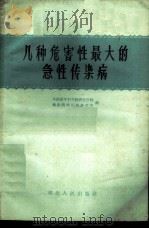 几种危害性最大的急性传染病 1959 PDF电子版封面 14106·40 中国医学科学院湖北分院,传染病流行病研究所编