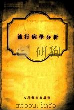 流行病学分析 1955 PDF电子版封面 (苏)梅塔尔尼科夫(М.Д.Метальников)著;连志