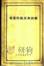 昏迷的临床和治疗 1956 PDF电子版封面 14048·0958 (苏)包果列波夫(Н.К.Боголепов)著;马腾骧等译