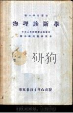 物理诊断学 1951 PDF电子版封面 黄进文编