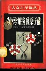 为医学服务的原子能   1958  PDF电子版封面  14051·69  （苏）格罗德津斯基（Д.Э.Гродзенский）著；滕砥 