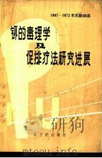 钚的毒理学及促排疗法研究进展 1967-1972年文献综述 1974 PDF电子版封面 15175·014 王玉民编著