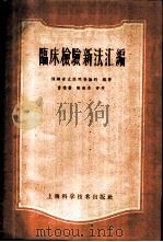 临床检验新法汇编 1959 PDF电子版封面 14119·822 福建省立医院检验科编著