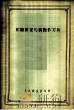 化验检验查的新操作方法 1956 PDF电子版封面 14048·0928 А.В.弗洛林斯基著;吴中译