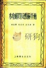 水、电解质及酸碱平衡 正常及病理生理学作为治疗之基础 1956 PDF电子版封面 14120·146 胡绍?,张慰祖,吴民伟译