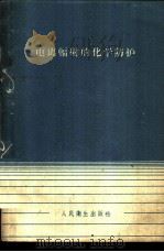电离辐射的化学防护 1959 PDF电子版封面 14048·2043 (苏)曼曼采夫,Е.Х.,(苏)萨维奇,А.В.著;许德余译