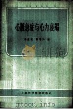 心脏急症与心力衰竭 1959 PDF电子版封面 14119·749 马斯脱(A.N.Master)等著;徐成斌,张鸣和译