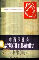 中西医结合治疗风湿性心脏病的体会 1972 PDF电子版封面 14048·3295 鞍山市曙光毛泽东思想医疗宣传队编