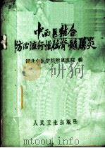中西医结合防治流行性脑脊髓膜炎 1972 PDF电子版封面 14048·3285 湖北中医学院附属医院编