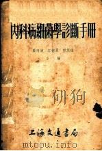 内科病细菌学诊断手册 1953 PDF电子版封面 罗海波等编