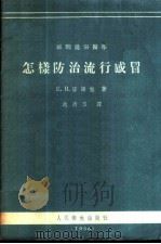 怎样防治流行感冒   1956  PDF电子版封面    （苏联）洛谢娃（Е.В.Лосева）著；赵清玉译 