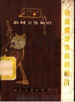 钩端螺旋体病的防治 1975 PDF电子版封面 14118·9 四川省卫生防疫站编