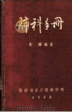 肺科手册 1953 PDF电子版封面 朱烨编撰