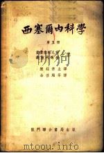 西塞尔内科学 第五至十册 1951 PDF电子版封面 陈超常主译