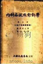 内科症状及诊断学 第5册 X光下的疾病征候 1952 PDF电子版封面 Holler Pfleger Scholl Pape著;过晋