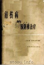 结核病的预防和治疗 1966 PDF电子版封面 14119·1242 刁友道,陈湘泉等编著