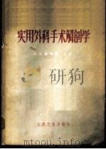 实用外科手术解剖学   1961  PDF电子版封面  14048·2607  王大玫主编；北京医学院修订 