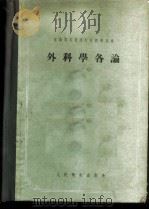 外科学各论 1955 PDF电子版封面 14048·0728 (苏)布尔若佐夫斯基(А.Г.Бржозовский)著;任