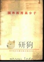 国外医用高分子 1975 PDF电子版封面 14176·1 中国科学技术情报研究所重庆分所编辑