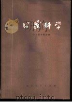 口腔科学 供医学专业试用 1975 PDF电子版封面 14118·8 四川医学院主编