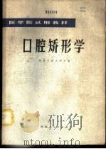 口腔矫形学（1979年04月第1版 PDF版）