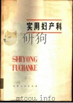 实用妇产科   1974  PDF电子版封面  14091·36  通化地区卫生局《实用妇产科》编写组等编写 