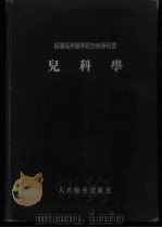儿科学 1954 PDF电子版封面 朱颜等编
