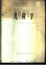儿科学 1975 PDF电子版封面 14171·173 上海中医学院主编