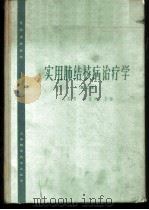 实用肺结核病治疗学 1962 PDF电子版封面 14119·19 吴绍青,顾恺时主编