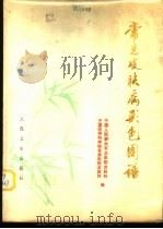 常见皮肤病彩色图谱 1978 PDF电子版封面 14048·3611 中国人民解放军总医院皮肤科,中国医学科学院首都医院皮肤科编