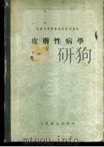 皮肤性病学 1956 PDF电子版封面 14048·0854 (苏)卡尔塔梅舍夫(А.И.Картамыщев)著;夏应魁
