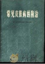常见皮肤病的防治 1976 PDF电子版封面 14111·69 湛江医学院皮肤病学教研组编