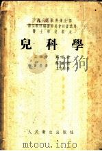 儿科学 1953 PDF电子版封面 苏祖斐等编
