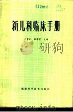 新儿科临床手册 1981 PDF电子版封面 14211·6 叶孝礼,林景堂主编