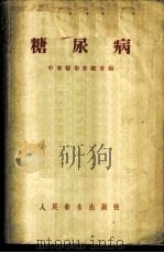 糖尿病   1954  PDF电子版封面    中华医学会总会辑 