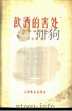 饮酒的害处 1957 PDF电子版封面 T14120·295 顾启欧编
