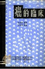 癌的临床 1983 PDF电子版封面 宣典发著译