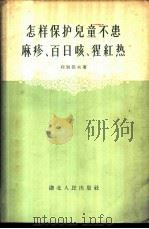 怎样保护儿童不患麻疹、百日咳、猩红热 1956 PDF电子版封面 14106·10 (苏)列别节夫(Д.Д.Лебедев)著;陈宇译
