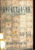 儿童传染病及其治疗与预防   1955  PDF电子版封面    （苏）达布洛霍托娃（А.И.Доброхотова）著；迎炽 