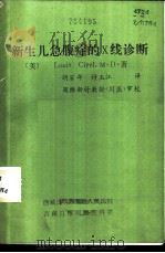新生儿急腹症的X线诊断（ PDF版）