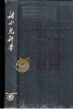 新小儿科学 1954 PDF电子版封面 刘鸿译