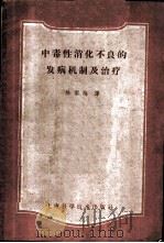 中毒性消化不良的发病机制及治疗 1959 PDF电子版封面 14119·744 (苏)马斯洛夫(М.С.Маслов)著;陈菊梅译