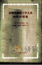 放射性物质工作人员的防护措施 1959 PDF电子版封面 14048·1923 (苏)日丹诺夫,В.М.著;邢家骝等译