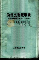 为什么要戴眼镜 1958 PDF电子版封面 T14120·469 李泰钧编著